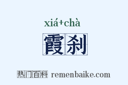 霞刹是什么意思的图片